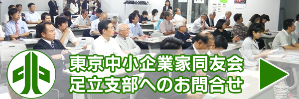 東京中小企業家同友会　足立支部へのお問合せ